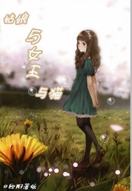 《(网王同人)(网王)姑娘与女王与猫》