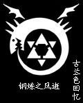 《(钢炼同人)钢炼之风逝》