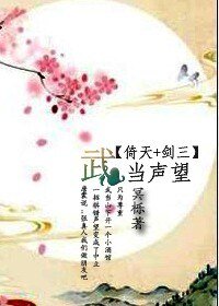 《(倚天+剑三同人)武当声望》