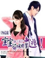 《冷血总裁:宝宝妈咪哪里逃》