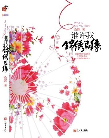 《谁许我锦绣良缘/锦绣良缘(出书版)》