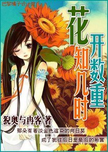 《花开数重知几时》