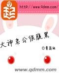 《大神老公很腹黑》