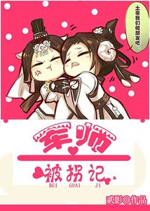 《太子诱拐女军师策略日常》