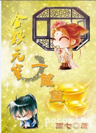 《金银元宝一箩筐》