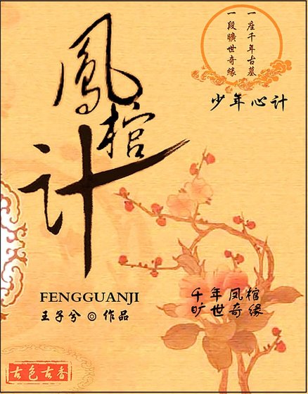 《凤棺计》