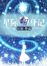星际翻身记