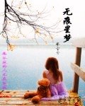 《无痕星梦》