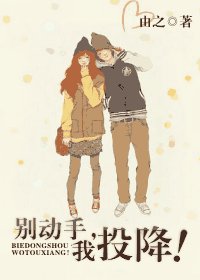 《别动手,我投降!》