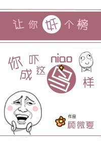 《让你奸个榜,你吓成这鸟样》