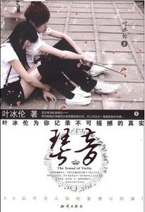《90后不为人知的爱情与阴谋:琴音》