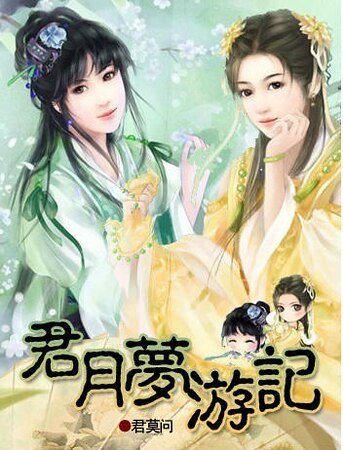 《穿越之君月梦游记》