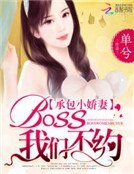 《承包小娇妻:BOSS,我们不约》