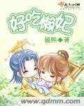 《好吃懒妃》