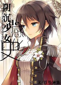 （海贼王同人）[海贼]阴沉少女的感化史