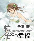 《转角处的幸福》
