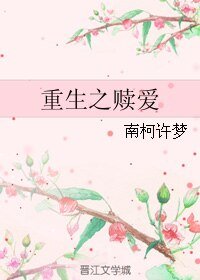 《重生之赎爱》