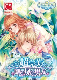 《超完美飓风男友(囧男友系列)》