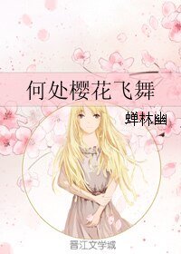 《何处樱花飞舞》