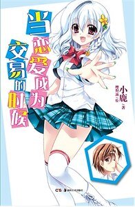 当恋爱成为交易的时候（出书版）