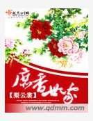 《庶香世家》