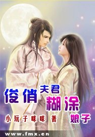 俊俏夫君糊涂娘子