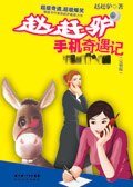 《我捡了一少妇的手机/赵赶驴手机奇遇记》
