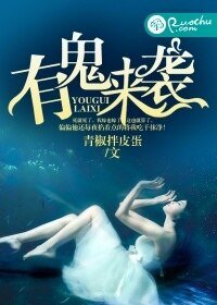 《有鬼来袭》
