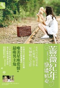 《蔷薇纪年静谧时/记得你是狮子座(出书版)》