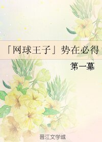 《(网王同人)「网球王子」势在必得》