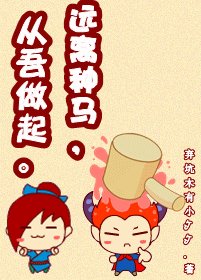 《远离种马,从吾做起!》