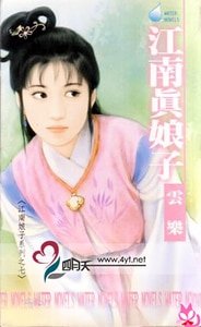 《江南真娘子(江南娘子系列之四)》