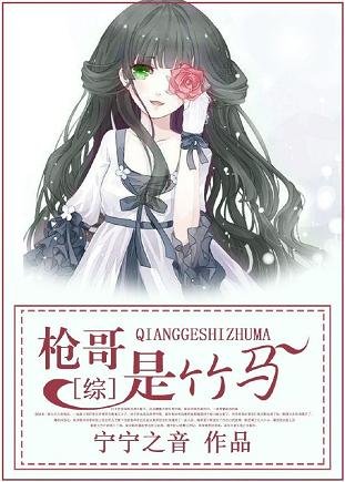 （综漫同人）[综]枪哥是竹马~