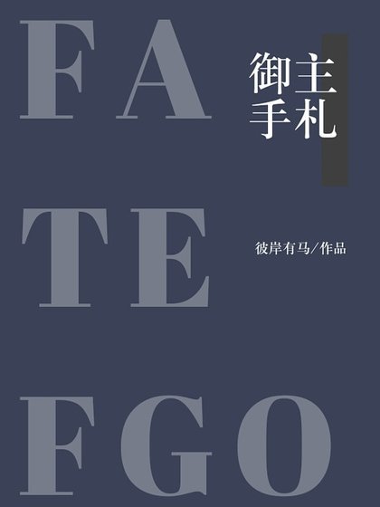 （综漫同人）[FATE/FGO]御主手札