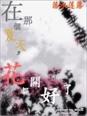 《在那个夏天,花都开好了》
