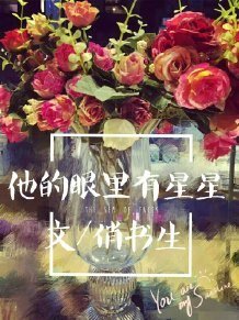 《他的眼里有星星》