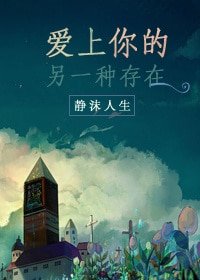 《(萤火之森同人)爱上你的另一种存在》
