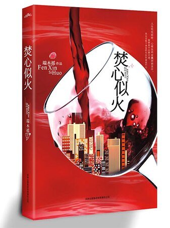 《焚心似火(出书版)》