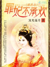 惑君心：罪妃不承欢