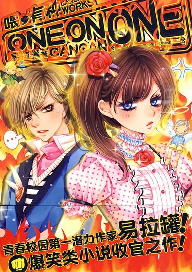 《喂,有种one on one①+②》