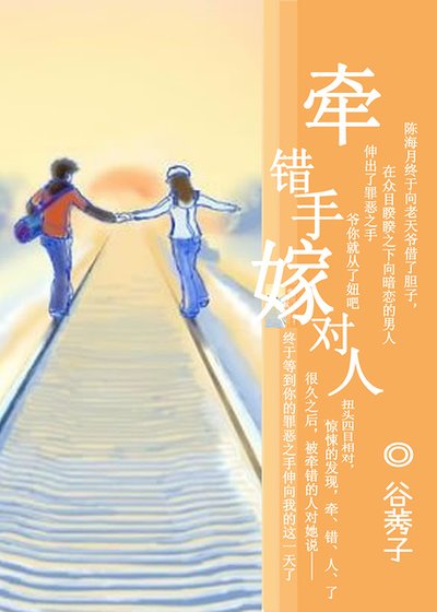 《牵错手,嫁对人》