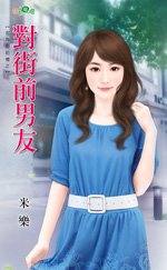《对街前男友(街角的记忆之三)》