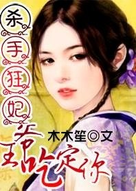 《杀手狂妃:王爷吃定你》