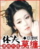 《休夫莫缠》