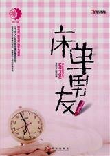 《猎男日记/床单男友(出书版)》