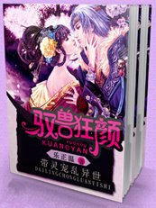 带灵宠乱异世：驭兽狂颜