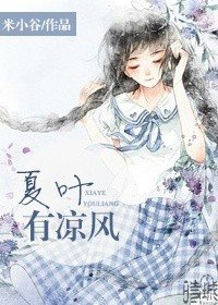 《夏叶有凉风》