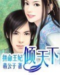《拼命王妃倾天下》