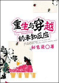 《重生与穿越的未知反应》