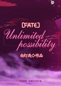 （Fate同人）[Fate] Unlimited Possibility